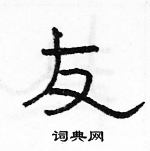 駱恆光寫的硬筆隸書友