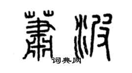 曾慶福蕭波篆書個性簽名怎么寫