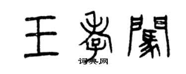 曾慶福王孝闖篆書個性簽名怎么寫
