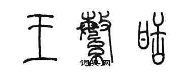 陳墨王繁甜篆書個性簽名怎么寫