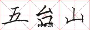 駱恆光五台山楷書怎么寫