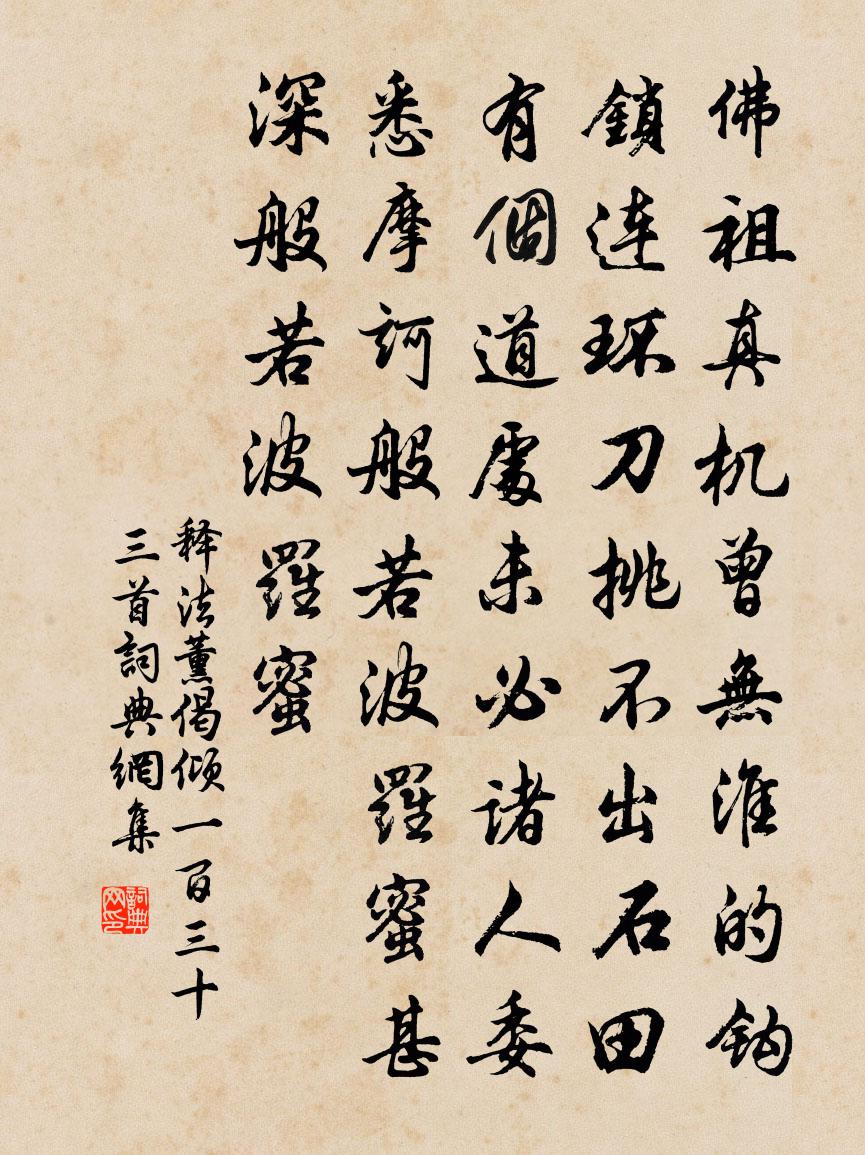 釋法薰偈傾一百三十三首書法作品欣賞