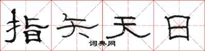 駱恆光指矢天日隸書怎么寫