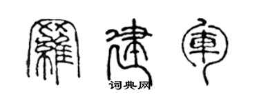 陳聲遠羅建軍篆書個性簽名怎么寫