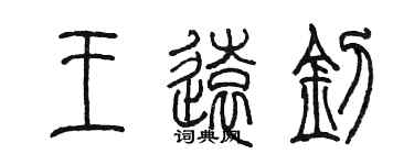 陳墨王遠釗篆書個性簽名怎么寫