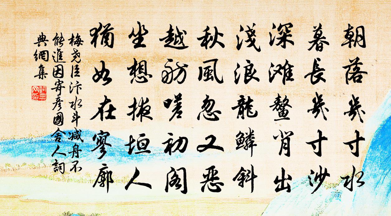 梅堯臣汴水斗減舟不能進因寄彥國舍人書法作品欣賞