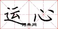 荊霄鵬運心楷書怎么寫