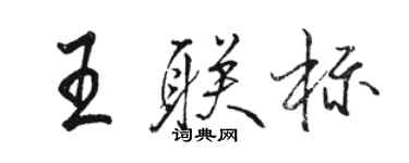 駱恆光王聯標行書個性簽名怎么寫