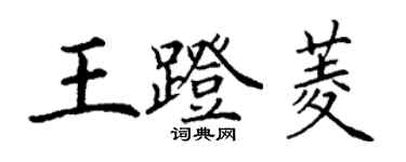 丁謙王蹬菱楷書個性簽名怎么寫