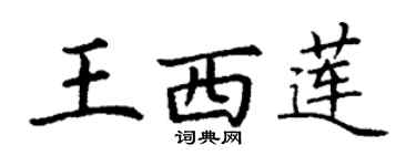 丁謙王西蓮楷書個性簽名怎么寫