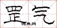 柯春海罡氣隸書怎么寫