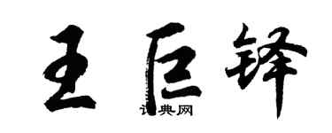 胡問遂王巨鐸行書個性簽名怎么寫