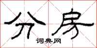 柯春海分房隸書怎么寫