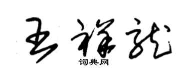 朱錫榮王祥龍草書個性簽名怎么寫