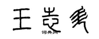 曾慶福王志升篆書個性簽名怎么寫
