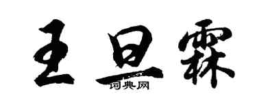 胡問遂王旦霖行書個性簽名怎么寫