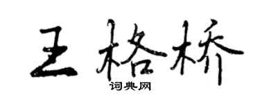 曾慶福王格橋行書個性簽名怎么寫