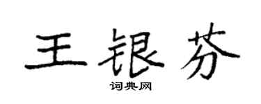 袁強王銀芬楷書個性簽名怎么寫