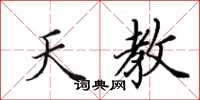 田英章天教楷書怎么寫