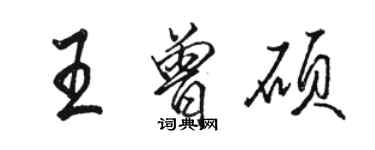 駱恆光王曾碩行書個性簽名怎么寫