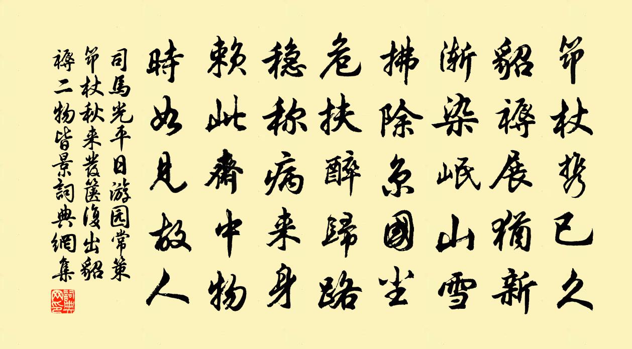 司馬光平日遊園常策筇杖秋來發篋復出貂褥二物皆景書法作品欣賞