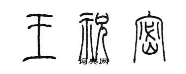 陳墨王祝密篆書個性簽名怎么寫