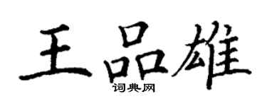 丁謙王品雄楷書個性簽名怎么寫