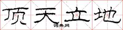 柯春海頂天立地隸書怎么寫