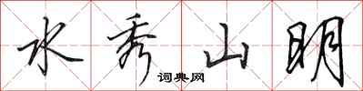 田英章水秀山明行書怎么寫