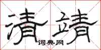 駱恆光清靖隸書怎么寫