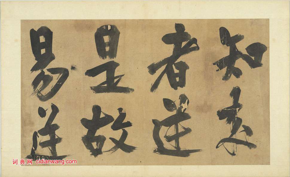 朱熹行書《書易繫辭》冊