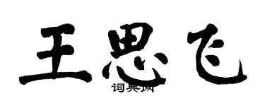 翁闓運王思飛楷書個性簽名怎么寫