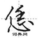 田英章寫的硬筆行書恁