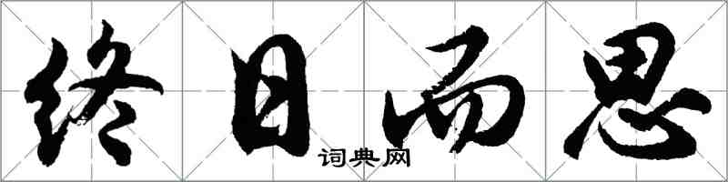 胡問遂終日而思行書怎么寫