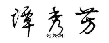 曾慶福譚秀芳草書個性簽名怎么寫