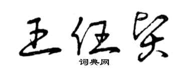 曾慶福王任賢草書個性簽名怎么寫