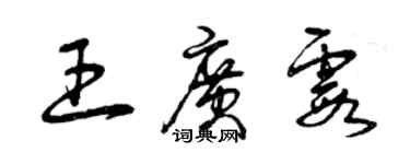 曾慶福王廣霞草書個性簽名怎么寫