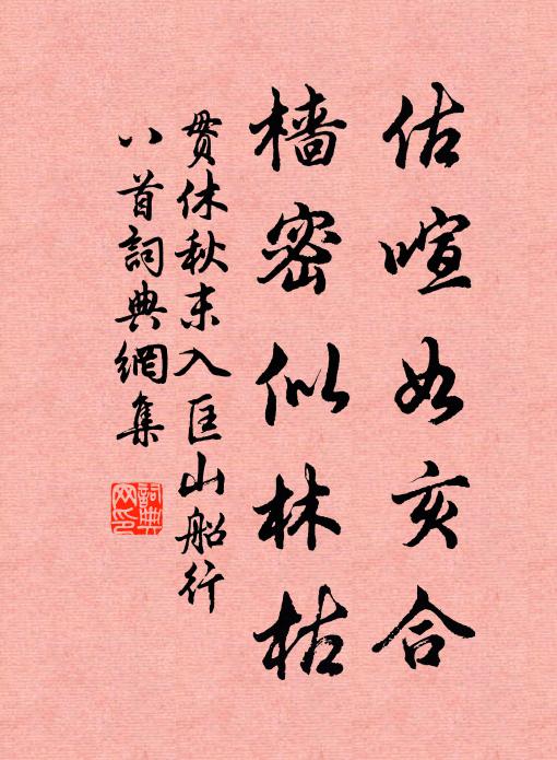 貫休估喧如亥合,檣密似林枯書法作品欣賞