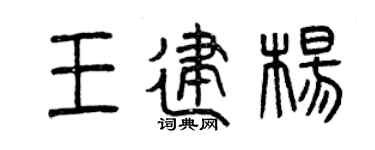 曾慶福王建楊篆書個性簽名怎么寫