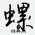 鍵草書怎么寫好看_鍵硬筆草書書法_鍵鋼筆草書字帖