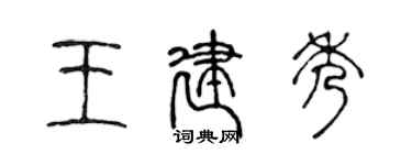 陳聲遠王建秀篆書個性簽名怎么寫