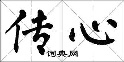 翁闓運傳心楷書怎么寫