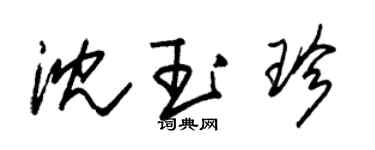 朱錫榮沈玉珍草書個性簽名怎么寫