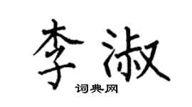 何伯昌李淑楷書個性簽名怎么寫