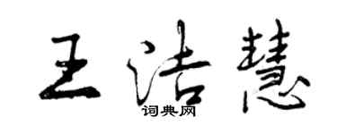 曾慶福王潔慧行書個性簽名怎么寫