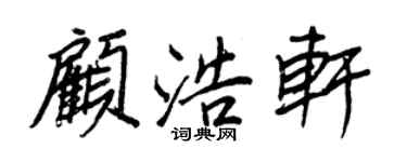 王正良顧浩軒行書個性簽名怎么寫