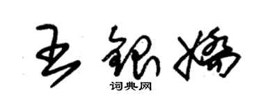 朱錫榮王銀嬌草書個性簽名怎么寫