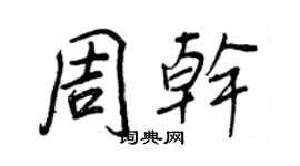 王正良周乾行書個性簽名怎么寫