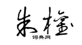 曾慶福朱權草書個性簽名怎么寫