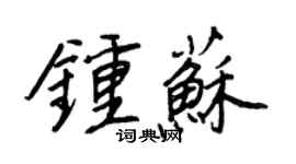 王正良鍾蘇行書個性簽名怎么寫